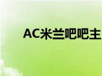 AC米兰吧吧主 彩色的我（ac米兰吧）