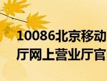 10086北京移动网上营业厅（北京移动营业厅网上营业厅官网）