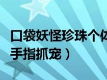 口袋妖怪珍珠个体值金手指（口袋妖怪珍珠金手指抓宠）