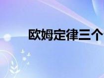 欧姆定律三个公式（欧姆定律公式）