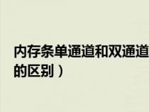 内存条单通道和双通道性能差别（内存条的单通道和双通道的区别）