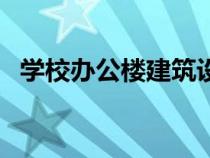 学校办公楼建筑设计方案（建筑设计方案）