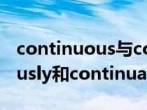 continuous与continual的区别（continuously和continually的区别）