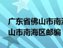 广东省佛山市南海区邮编是什么?（广东省佛山市南海区邮编）