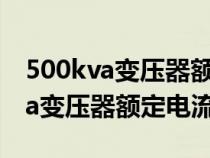 500kva变压器额定电流铜排用多大（500kva变压器额定电流）