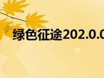 绿色征途202.0.0版本（绿色征途网页版）