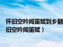 怀旧空吟闻笛赋到乡翻似烂柯人表达了作者怎样的情感（怀旧空吟闻笛赋）