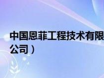 中国恩菲工程技术有限公司怎么样（中国恩菲工程技术有限公司）