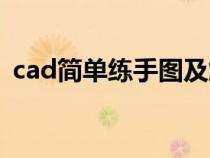 cad简单练手图及解答（简单的cad练习图）