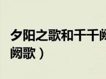 夕阳之歌和千千阙歌哪个早（夕阳之歌和千千阙歌）