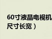 60寸液晶电视机长宽是多少（60寸液晶电视尺寸长宽）