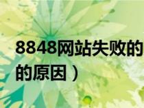 8848网站失败的原因有哪些（8848网站失败的原因）