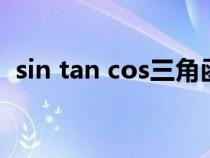 sin tan cos三角函数定义（三角函数定义）