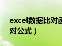 excel数据比对函数公式大全（excel数据比对公式）