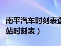 南平汽车时刻表查询最新车票查询（南平汽车站时刻表）