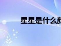 星星是什么颜色的（星星是什么）