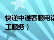 快递中通客服电话人工服务（中通客服电话人工服务）