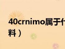 40crnimo属于什么钢（40crnimo是什么材料）