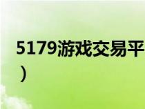 5179游戏交易平台（5172游戏交易平台官网）