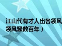 江山代有才人出各领风搔数百年谁写的（江山代有才人出各领风骚数百年）