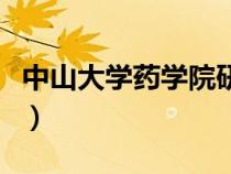 中山大学药学院研究生官网（中山大学药学院）