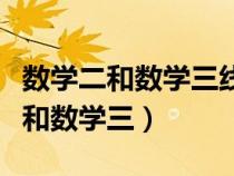 数学二和数学三线性代数考的一样吗（数学二和数学三）