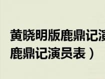 黄晓明版鹿鼎记演员表小时候是谁（黄晓明版鹿鼎记演员表）