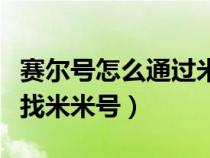 赛尔号怎么通过米米号看资料（赛尔号如何查找米米号）