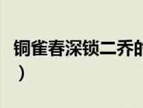 铜雀春深锁二乔的二乔指谁（铜雀春深锁二乔）