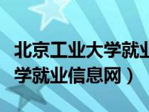 北京工业大学就业创业指导中心（北京工业大学就业信息网）