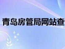 青岛房管局网站查询房产官网（青岛房管局）