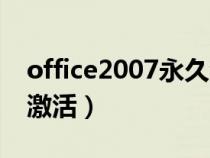 office2007永久激活密钥（office2007密钥激活）