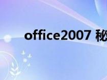 office2007 秘钥（office2007秘钥）