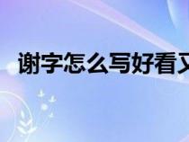 谢字怎么写好看又漂亮（谢字怎么写好看）