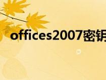 offices2007密钥（office2007密钥激活）