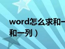 word怎么求和一列数据视频（word怎么求和一列）