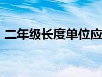 二年级长度单位应用题100道（二年级长度）