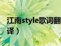 江南style歌词翻译成中文（江南style歌词翻译）