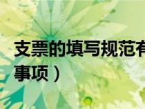 支票的填写规范有哪些（支票填写方法及注意事项）