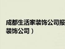 成都生活家装饰公司报价清单明细最新一览表（成都生活家装饰公司）