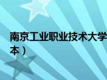 南京工业职业技术大学专转本（南京信息职业技术学院专转本）