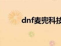 dnf麦兜科技 好用吗（dnf麦兜）