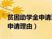 贫困助学金申请理由50字以内（贫困助学金申请理由）