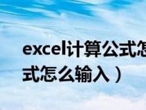 excel计算公式怎么输入根号（excel计算公式怎么输入）