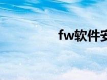 fw软件安装包（fw软件）