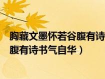 胸藏文墨怀若谷腹有诗书气自华是谁写的（胸藏文墨怀若谷腹有诗书气自华）