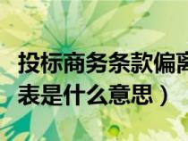 投标商务条款偏离表怎么填写（商务条款偏离表是什么意思）