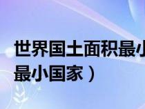 世界国土面积最小的几个国家（世界国土面积最小国家）