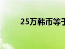 25万韩币等于多少人民币（25万）