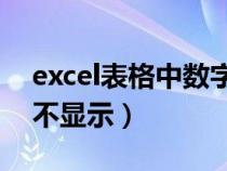 excel表格中数字0不显示（excel表格数字0不显示）